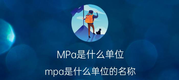 MPa是什么单位 mpa是什么单位的名称